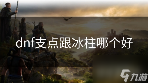 dnf支点跟冰柱哪个好