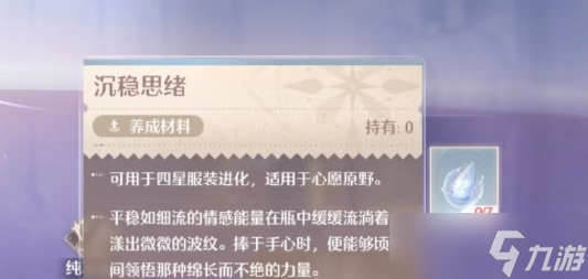 无限暖暖沉稳思绪怎么获得 沉稳思绪材料获得方法一览