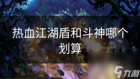 热血江湖盾和斗神哪个划算