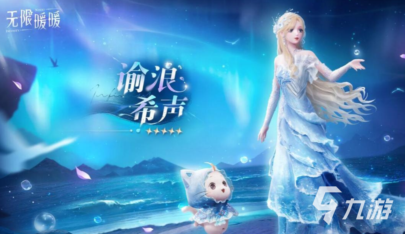 无限暖暖谕浪希声套装怎么样 无限暖暖谕浪希声套装介绍