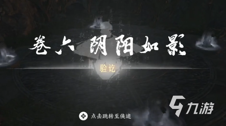 燕云十六声阴阳如影怎么解 燕云十六声阴阳如影解谜方法