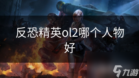 反恐精英ol2哪个人物好