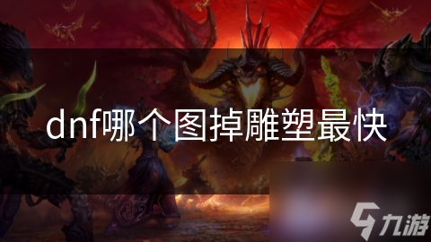 dnf哪个图掉雕塑最快