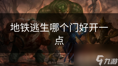 地铁逃生哪个门好开一点