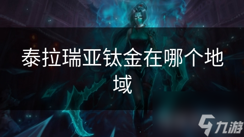 泰拉瑞亚钛金在哪个地域