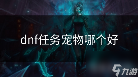 dnf任务宠物哪个好