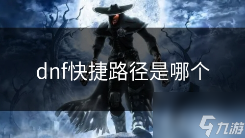 dnf快捷路径是哪个