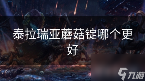 泰拉瑞亚蘑菇锭哪个更好