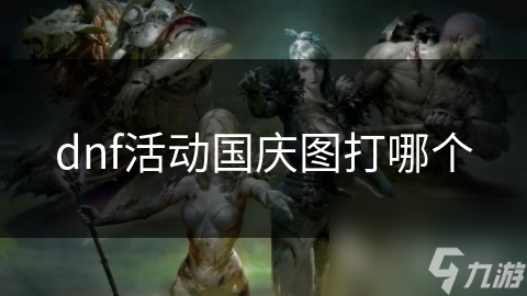 dnf活动国庆图打哪个
