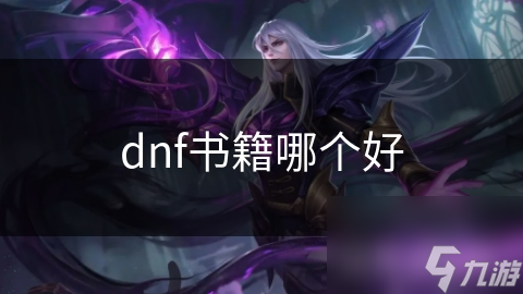 dnf书籍哪个好