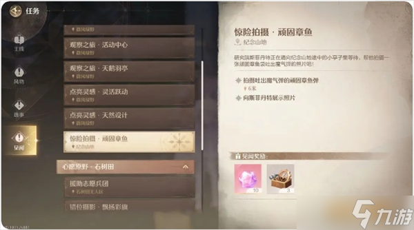 无限暖暖惊险拍摄·顽固章鱼任务怎么做