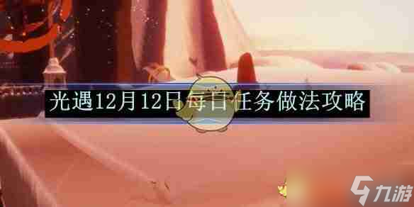 《光遇》12月12日每日任务做法攻略