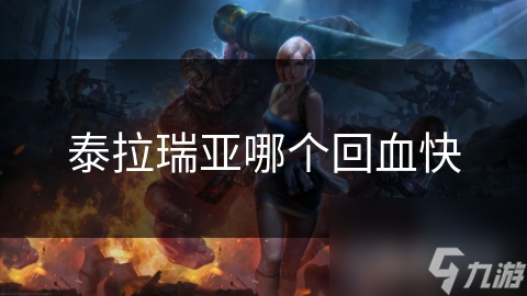 泰拉瑞亚哪个回血快