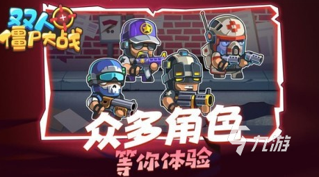 好玩的双人打丧尸手游有哪些2024有趣的双人打僵尸游戏盘点
