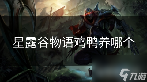 星露谷物语鸡鸭养哪个