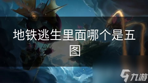 地铁逃生里面哪个是五图