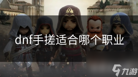dnf手搓适合哪个职业