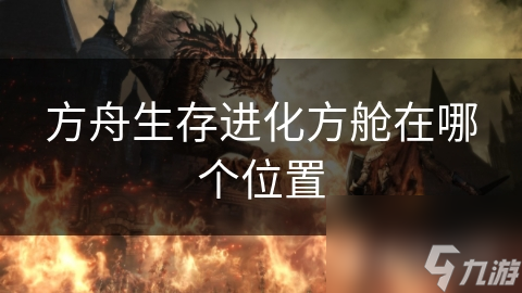 方舟生存进化方舱在哪个位置