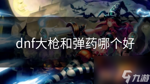dnf大枪和弹药哪个好