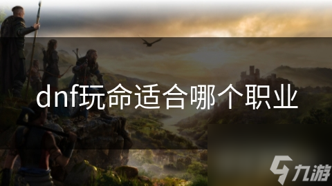 dnf玩命适合哪个职业