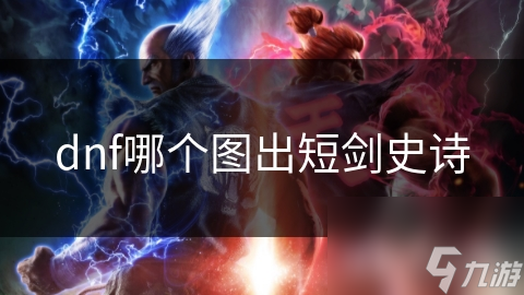 dnf哪个图出短剑史诗