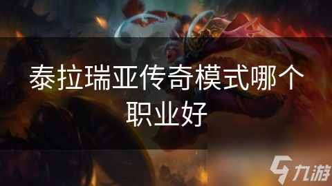 泰拉瑞亚传奇模式哪个职业好