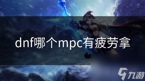 dnf哪个mpc有疲劳拿
