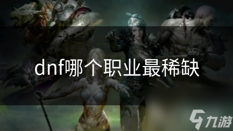 dnf哪个职业最稀缺