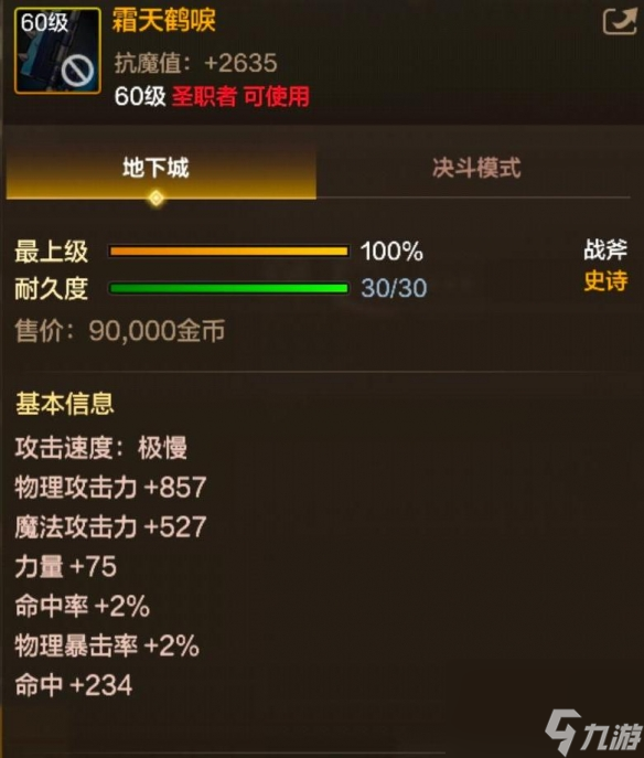 DNF手游60级史诗战斧霜天鹤唳图鉴
