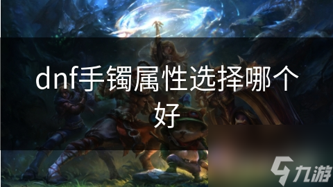dnf手镯属性选择哪个好