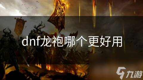 dnf龙袍哪个更好用