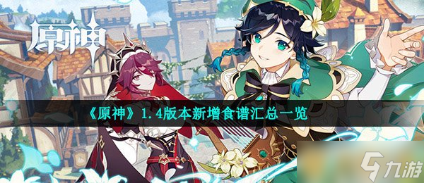 《原神》1.4版本新增食谱汇总一览