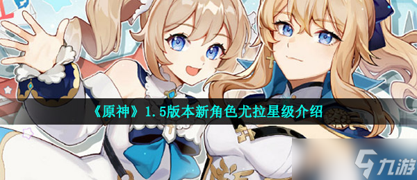 《原神》1.5版本新角色尤拉星级介绍