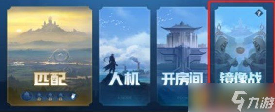 《王者荣耀》镜像对决模式进入方法