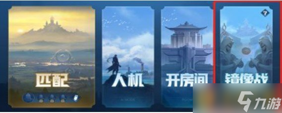 《王者荣耀》镜像对决模式玩法介绍