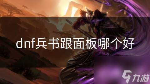 dnf兵书跟面板哪个好