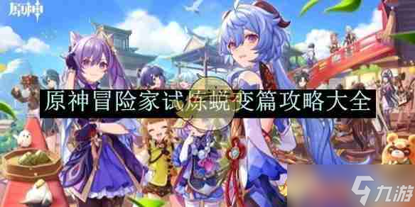 《原神》冒险家试炼蜕变篇攻略大全