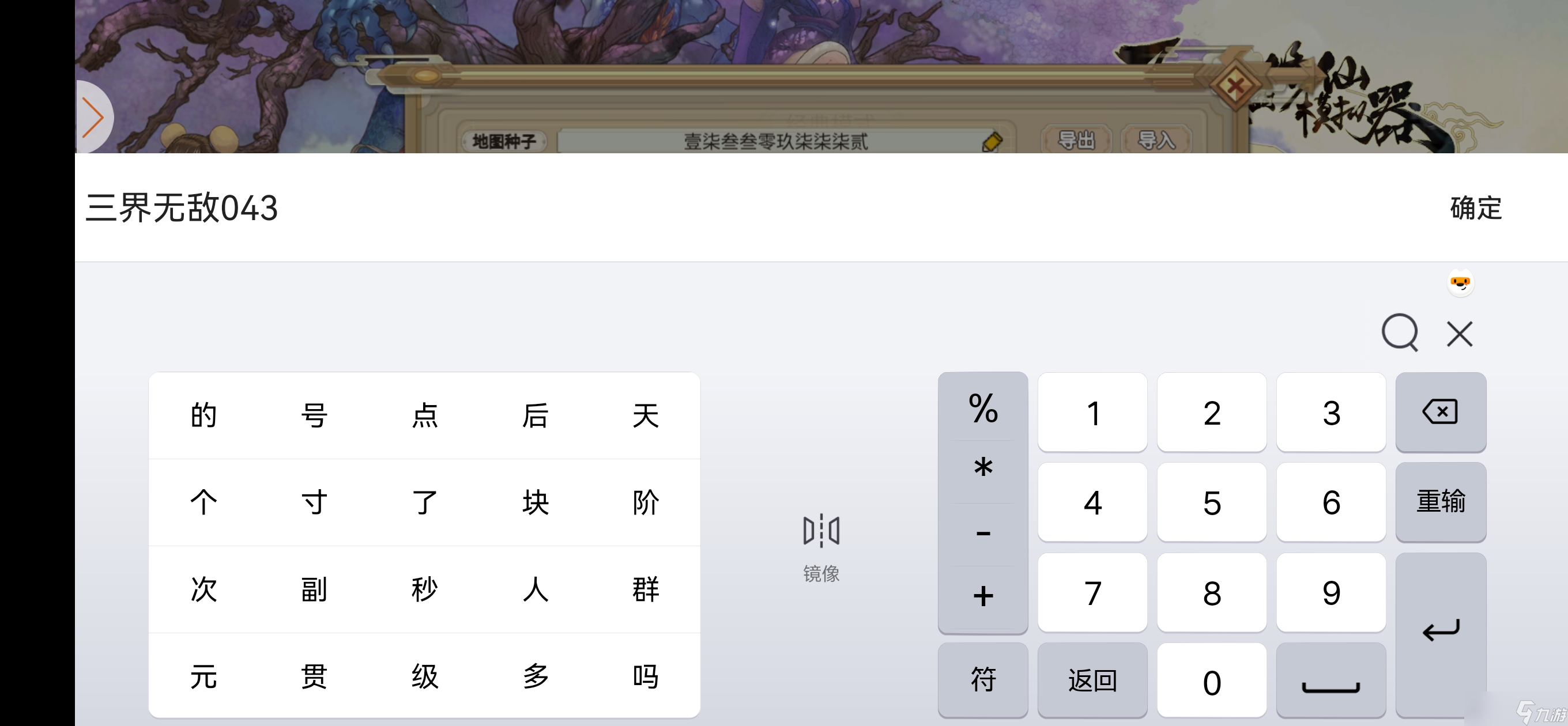 了不起的修仙模拟器天道异动地图种子推荐，以及导入和分享种子方法
