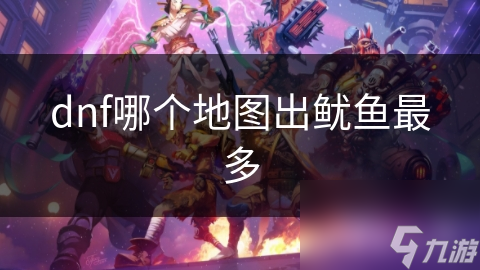dnf哪个地图出鱿鱼最多