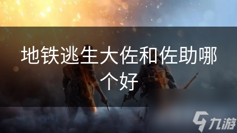 地铁逃生大佐和佐助哪个好