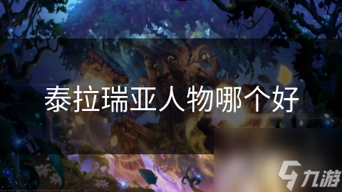 泰拉瑞亚人物哪个好