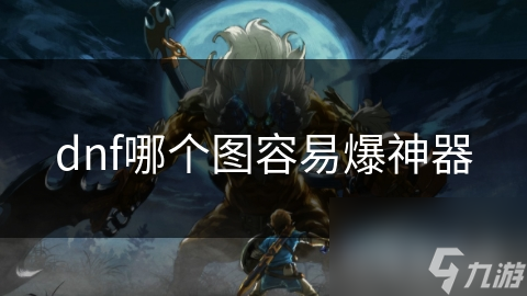 dnf哪个图容易爆神器