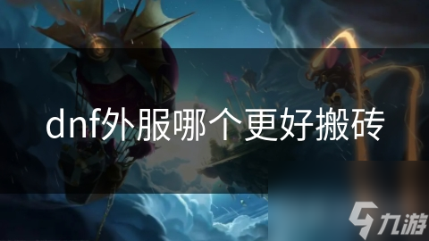 dnf外服哪个更好搬砖