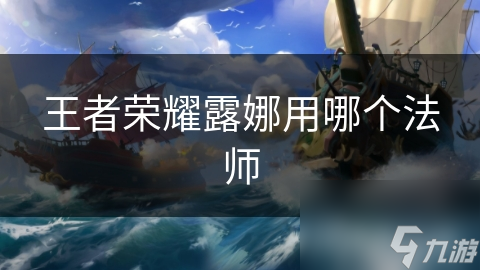 王者荣耀露娜用哪个法师