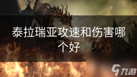 泰拉瑞亚攻速和伤害哪个好