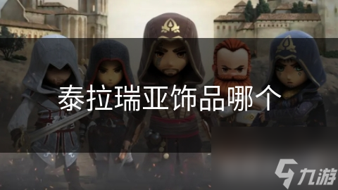 泰拉瑞亚饰品哪个