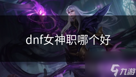 dnf女神职哪个好