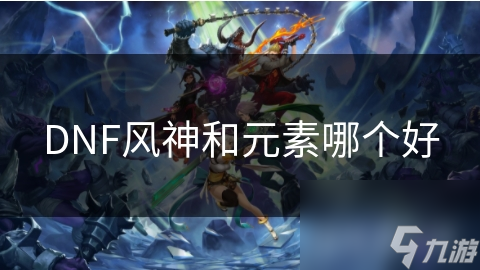 DNF风神和元素哪个好