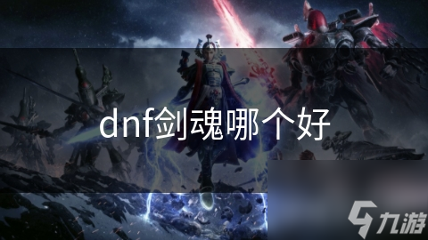dnf剑魂哪个好