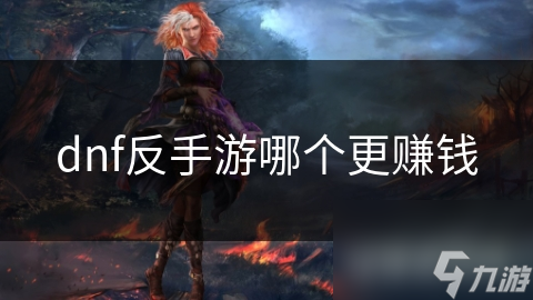 dnf反手游哪个更赚钱